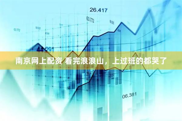 南京网上配资 看完浪浪山，上过班的都哭了